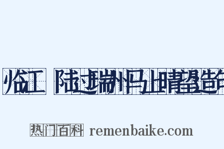 临江趍陆过瑞州马上晴望造句是什么意思的图片